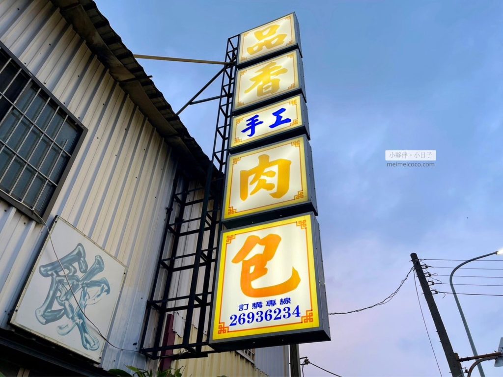 品香手工肉包。