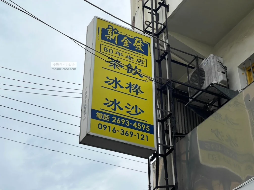 新金發60年老店，茶飲、冰棒、冰沙。
