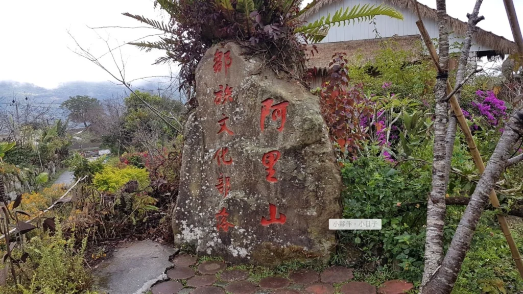 阿里山鄒族文化部落。