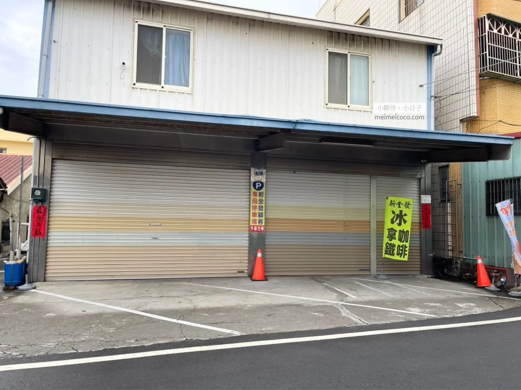 新金發冰店，停車場。