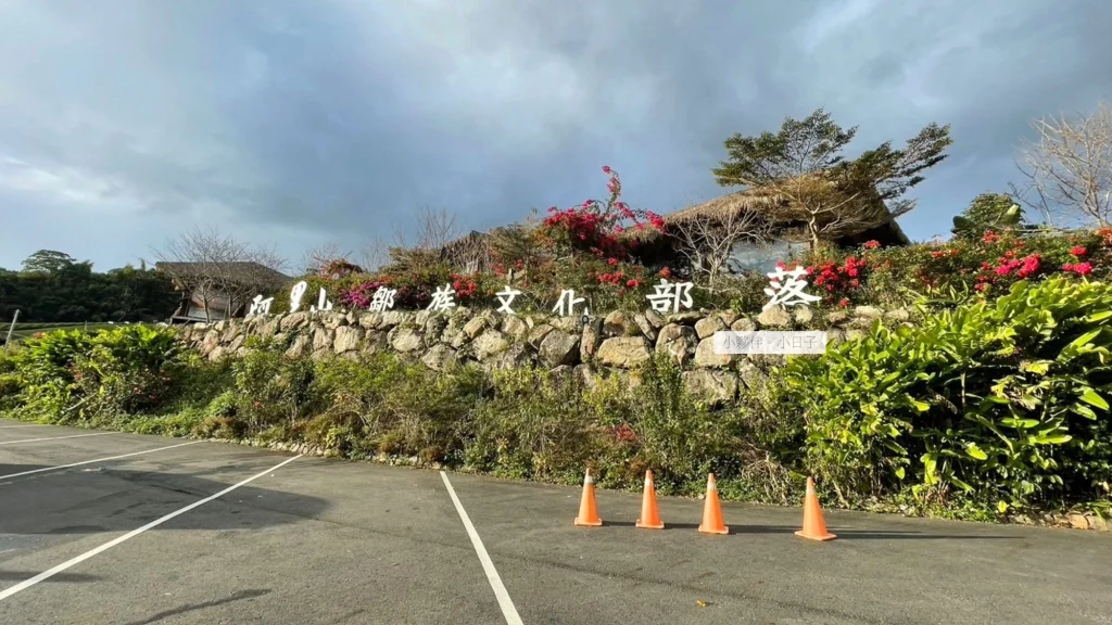 阿里山鄒族文化部落