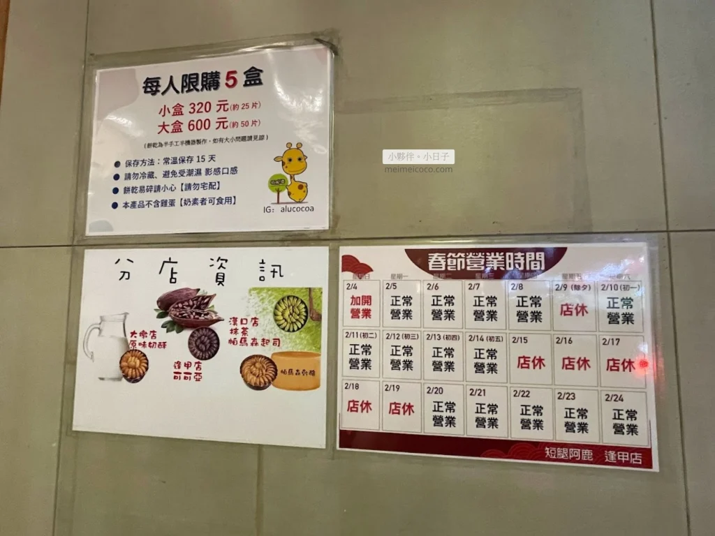 短腿丫鹿分店資訊：大墩店：原味奶酥／逢甲店：可可亞口味／漢口店：抹茶、帕瑪森起司