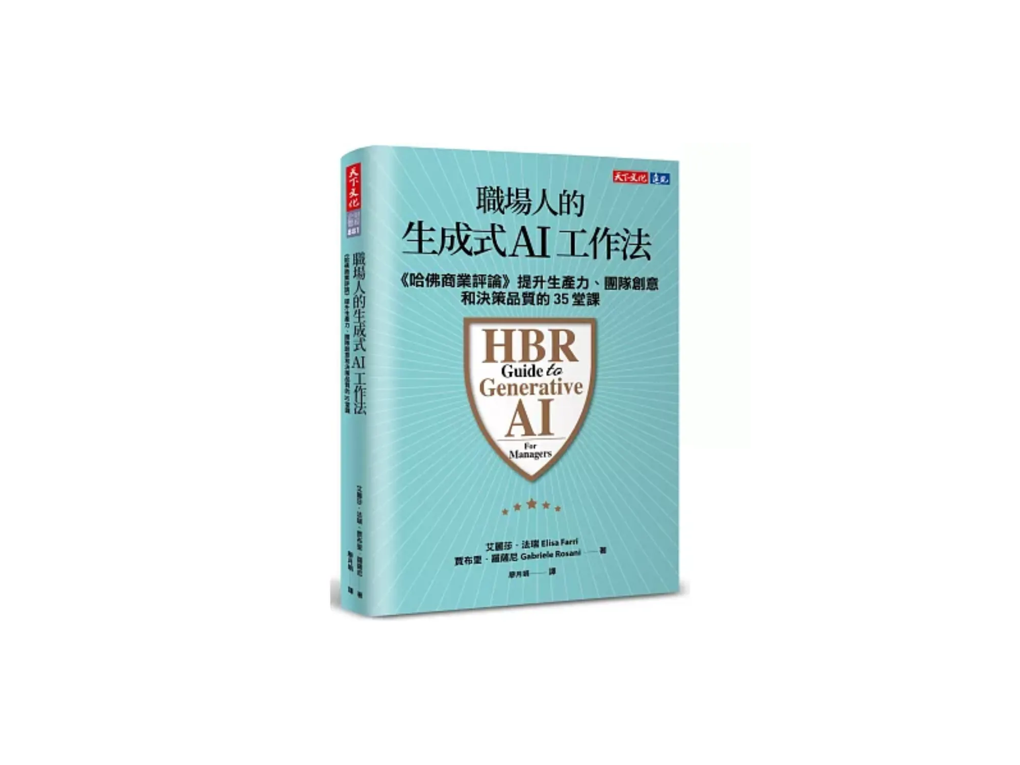 《職場人的生成式 AI 工作法》如何用 AI 提升效率但思考不外包
