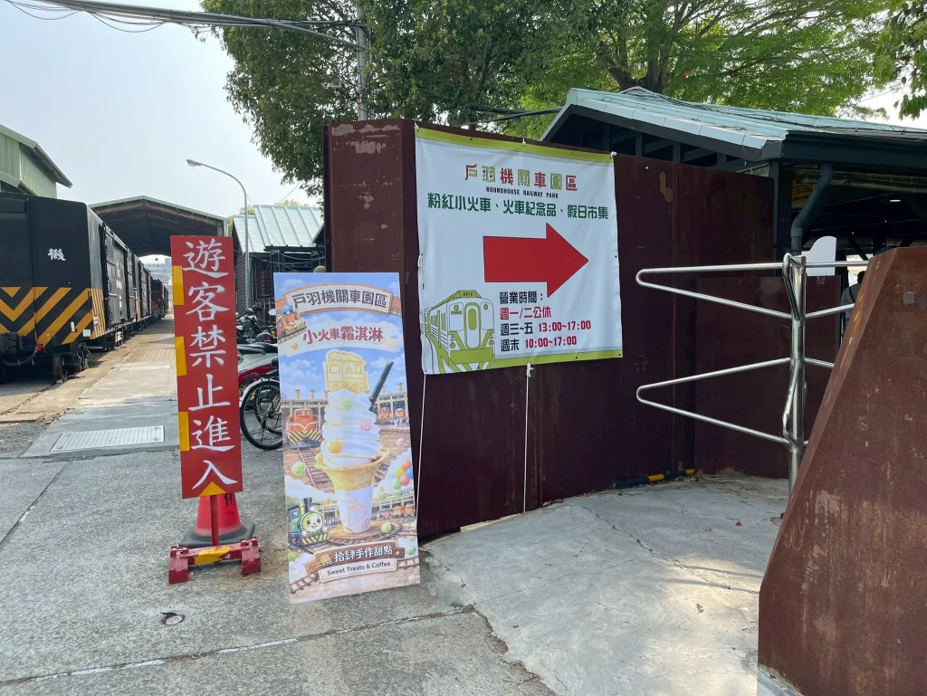 戶羽機關車園區