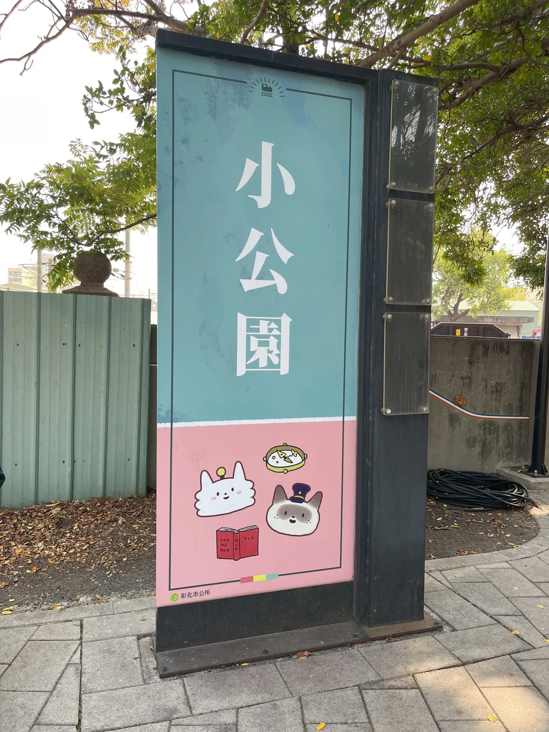 扇形車庫小公園