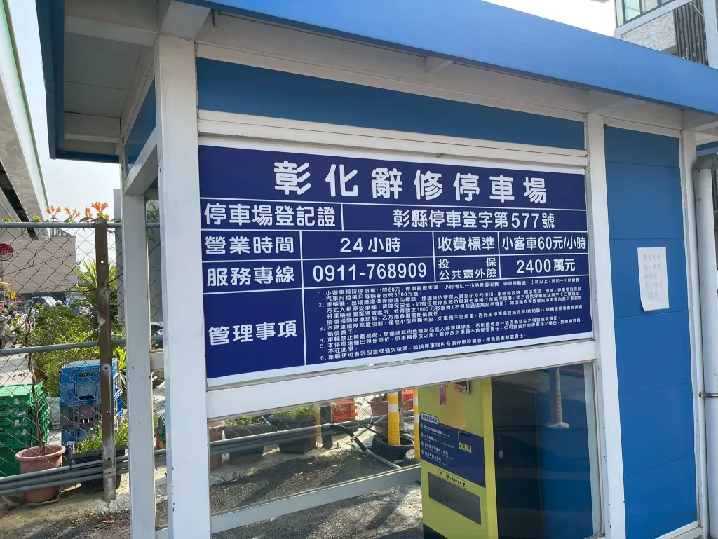 彰化辭修停車場