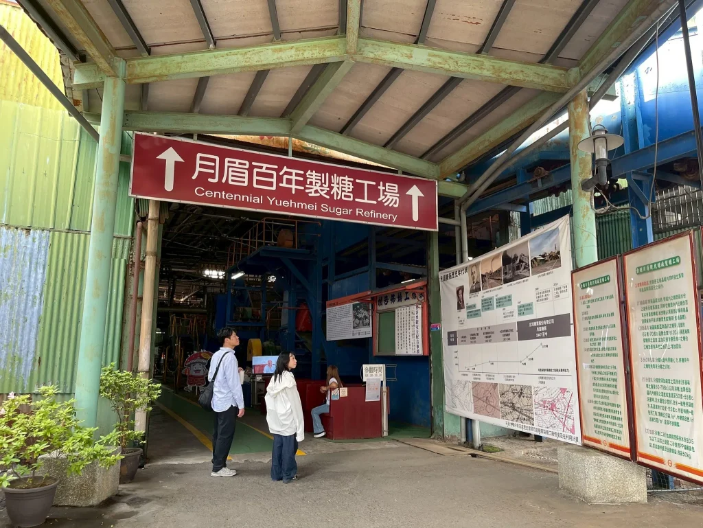 月眉百年製糖工場