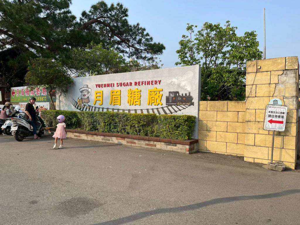 月眉糖廠是一個輕鬆型親子景點