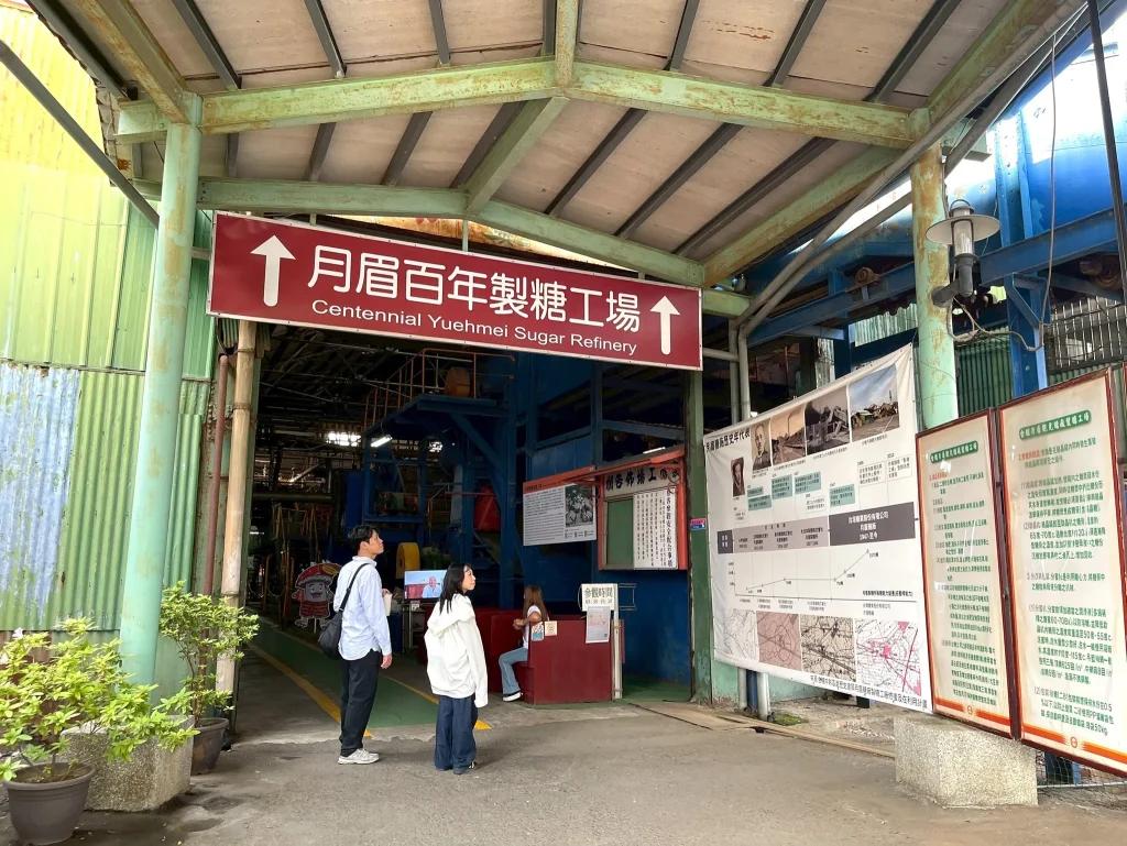 月眉糖廠