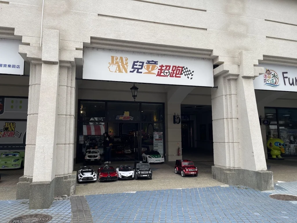 芭娜娜兒童超跑體驗