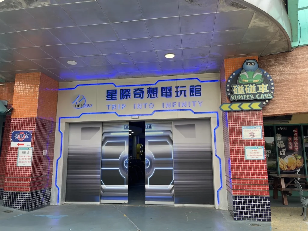 星際奇想館