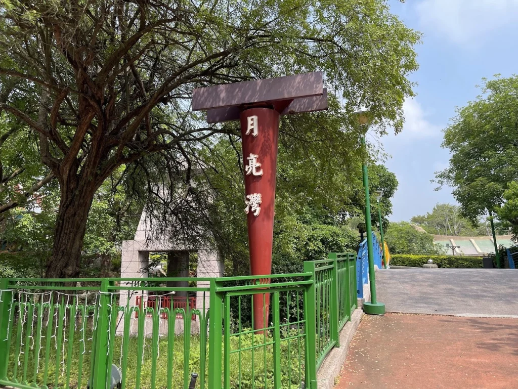 月亮灣