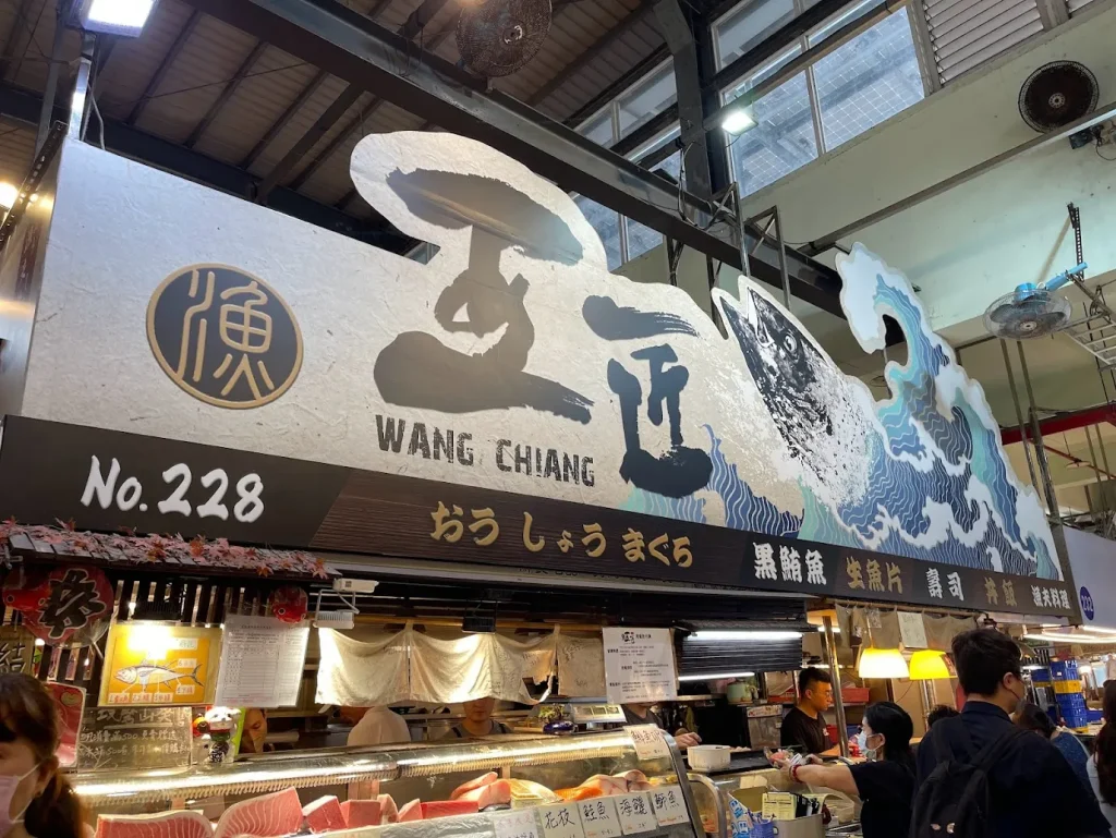 王匠黑鮪魚生魚片(228攤)