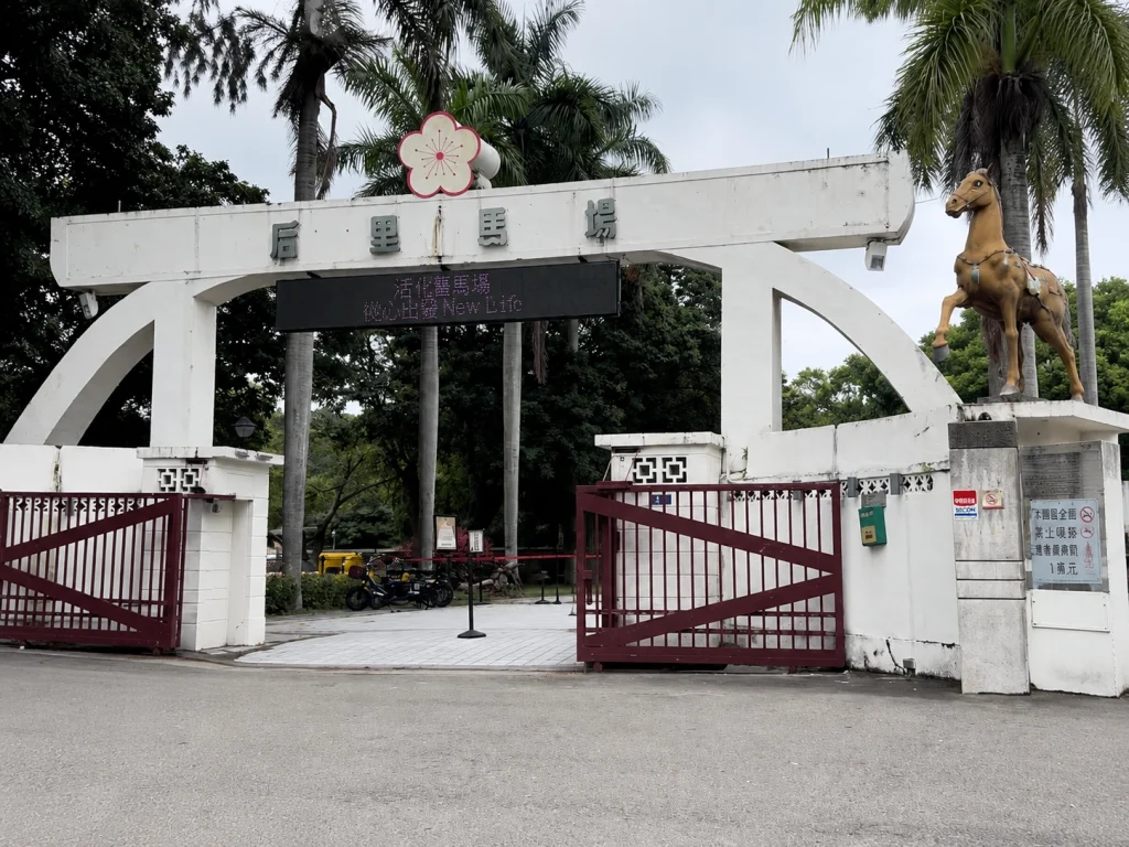后里馬場
