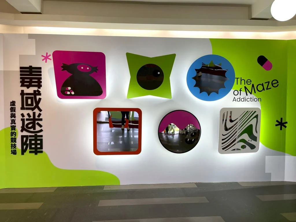 主題展覽｜毒域迷陣