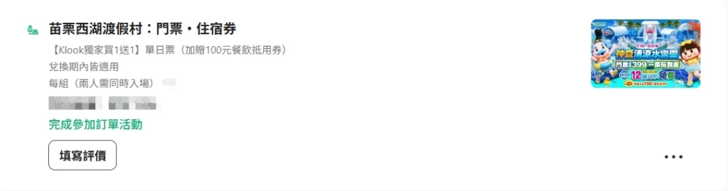 購買 Klook 方案的單據
