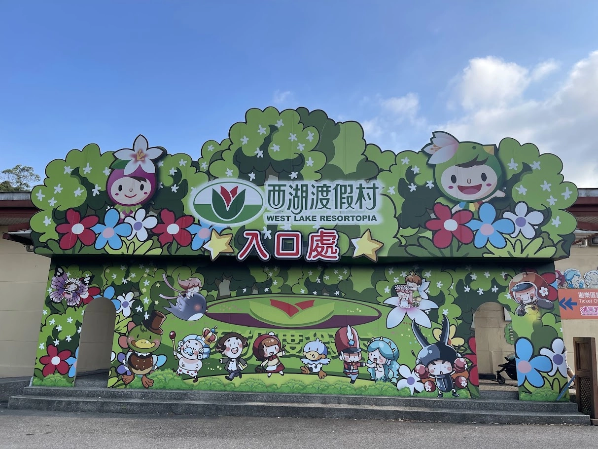 2026 西湖渡假村 1-3 歲幼兒一日遊｜門票、推車動線與親子設施