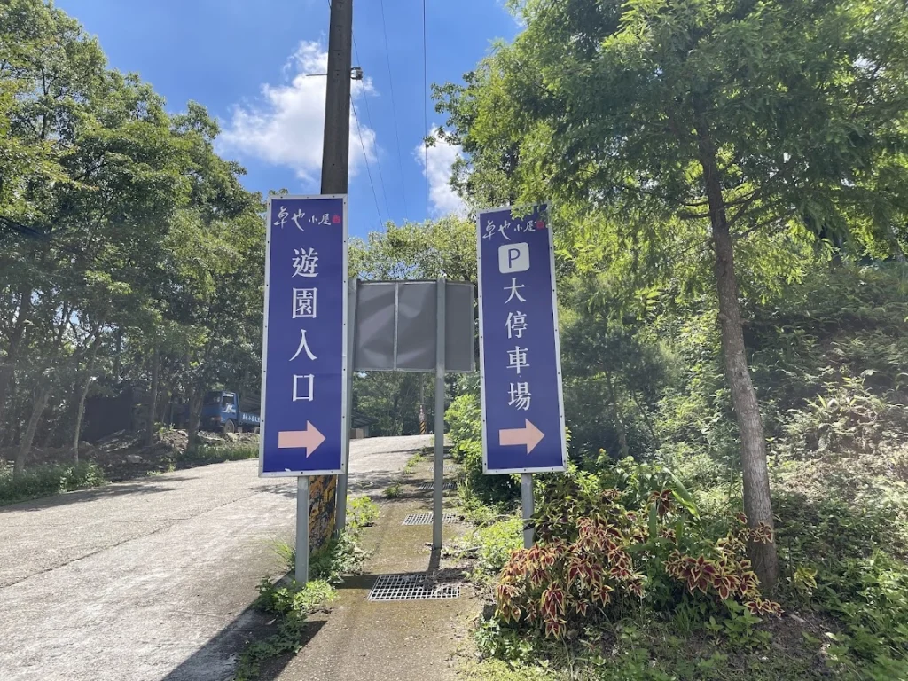 卓也小屋停車資訊