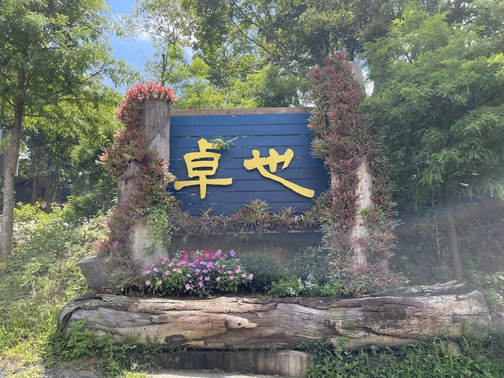 卓也小屋渡假園區
