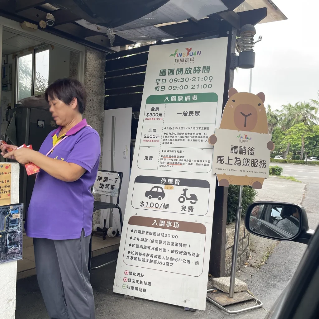 淨園農場大門口營業資訊。