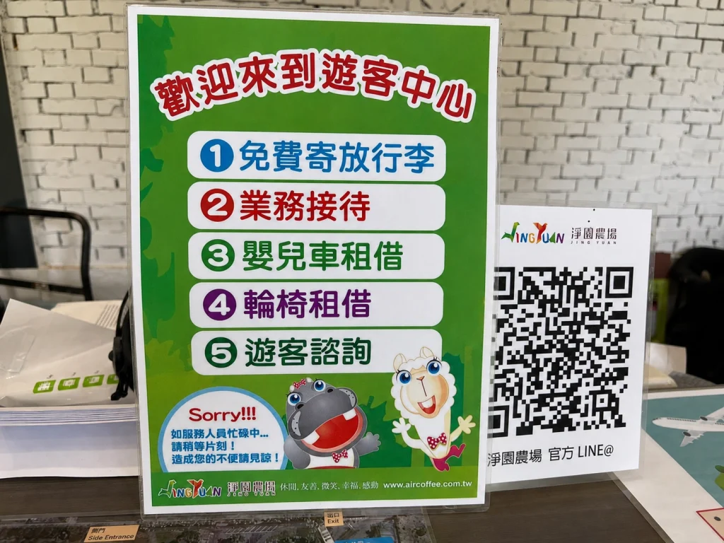 淨園農場遊客中心，提供寄放行李、業務接待、嬰兒車租借、輪椅租借、遊客諮詢。