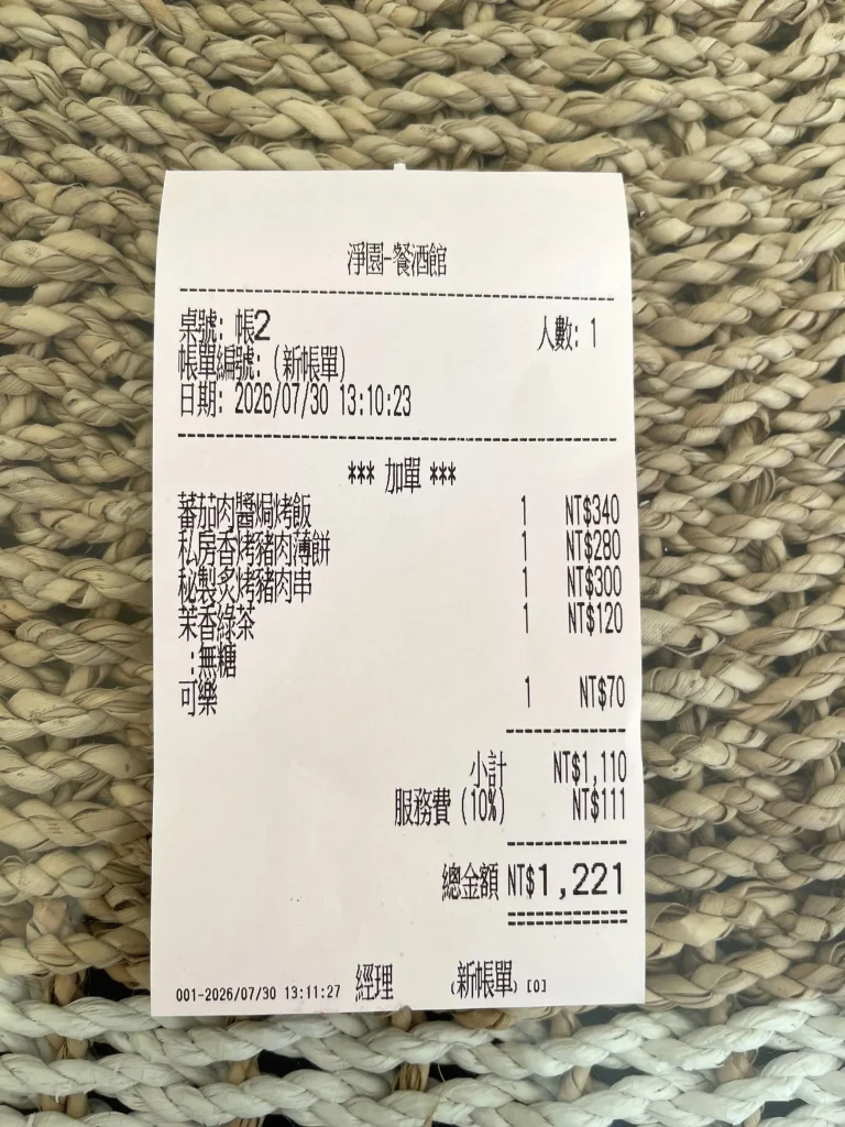 淨園餐酒館結帳收據。