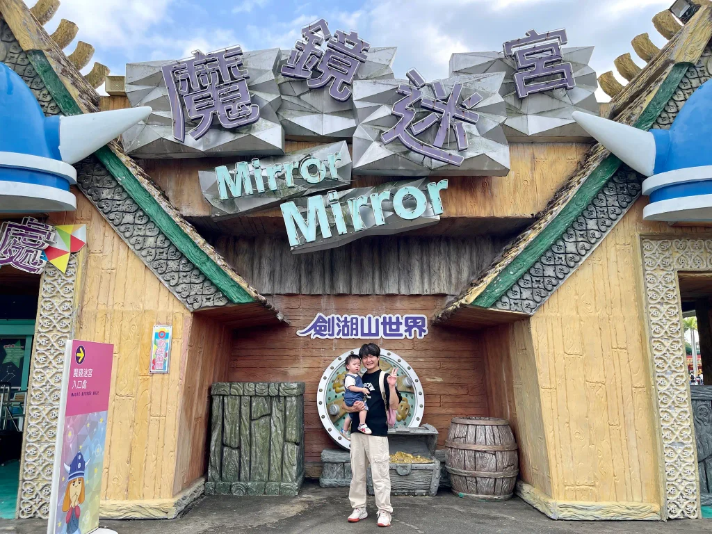 魔鏡迷宮｜一歲多可以看，但一定要牽好