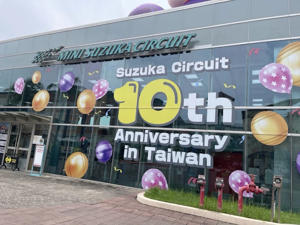 鈴鹿賽道樂園 10 週年生日派對