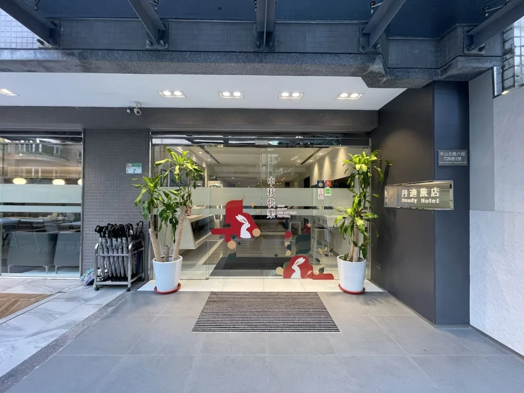丹迪旅店天母店親子住宿