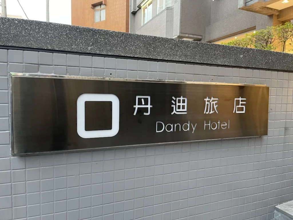 丹迪旅店天母店實住心得|下次來台北,我還願意入住嗎?