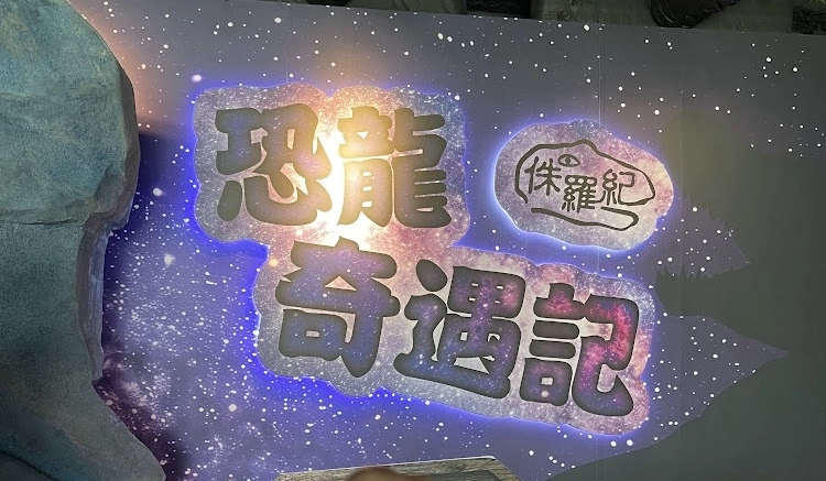國立臺灣科學教育館恐龍展實訪